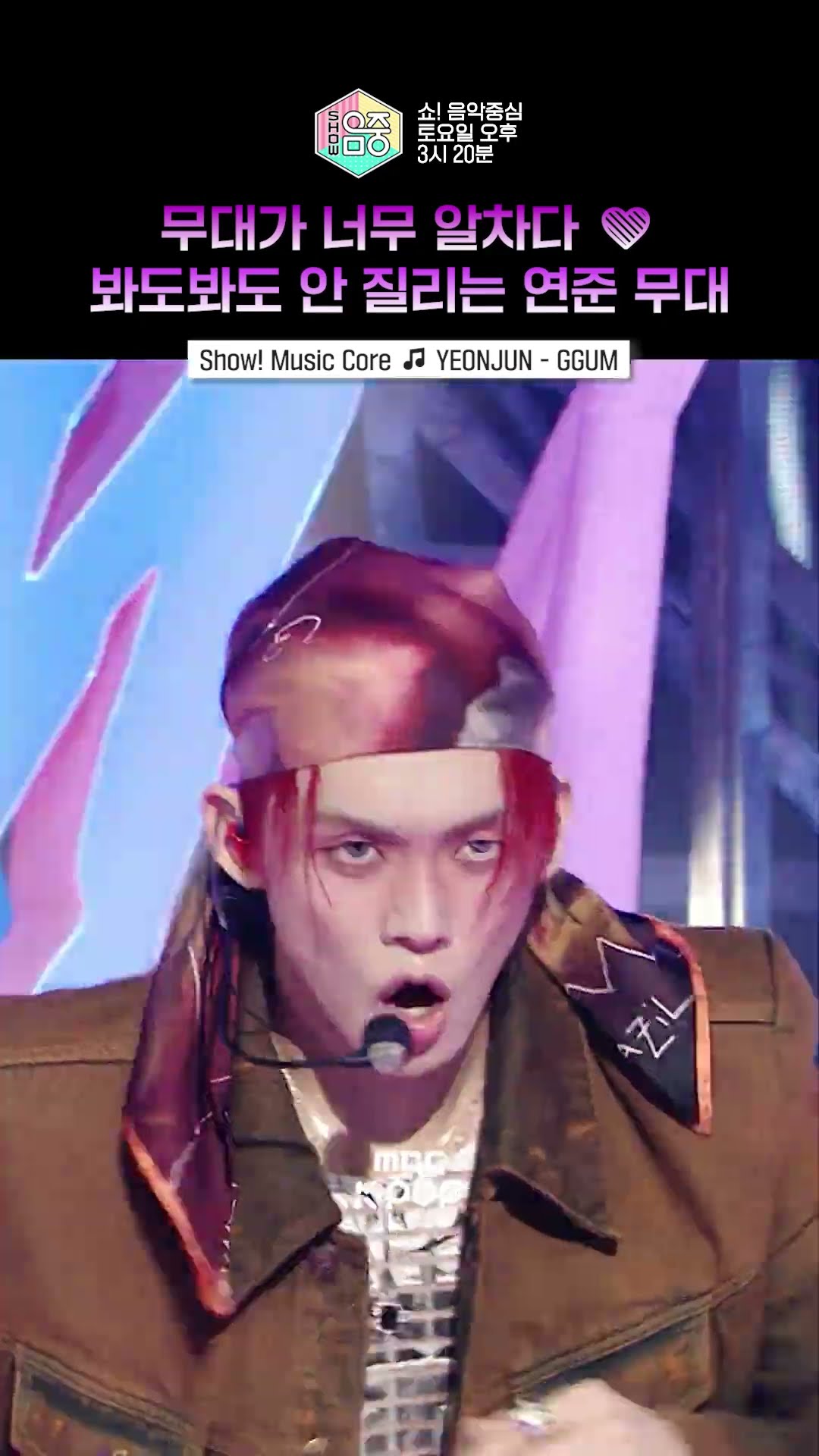 [쇼! 음악중심] 연준이는 정말 끼가 타고났어?#YEONJUN #연준 #shorts