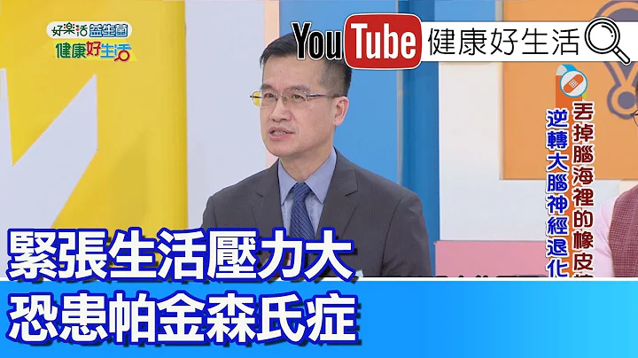 王建宇：帕金森氏症不再是老年人專利! 如何逆轉大腦退化  心智飲食這樣吃! 【健康好生活】 - 天天要聞