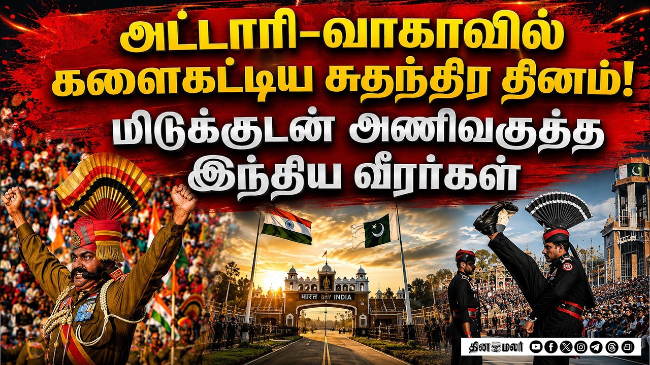 🔴LIVE :அட்டாரி–வாகா எல்லையில் தேசியக் கொடி இறக்கும் நிகழ்ச்சி  #attariwagah