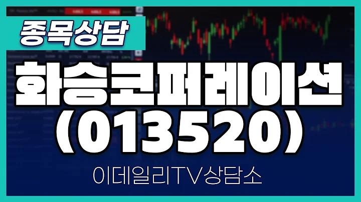 화승코퍼레이션(013520) - 종목상담 문현진 멘토 (20250220)