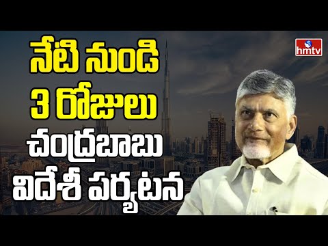 ఈరోజు UAE వెళ్లనున్న సీఎం చంద్రబాబు.. | CM Chandrababu Naidu's Foreign Tour From Today | hmtv - HMTVNEWS
