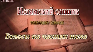 видео Сонник Волосы, к чему снятся Волосы