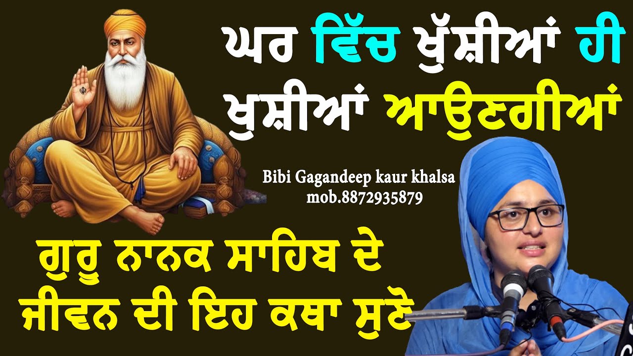 New katha || ਸੁਣਨ ਵਾਲੇ ਦੇ ਘਰ ਵਿੱਚ ਆਉਣਗੀਆਂ ਖੁੱਸ਼ੀਆਂ ਧੰਨ ਗੁਰੂ ਨਾਨਕ ਸਾਹਿਬ || Bibi gagandeep Kaur khalsa