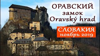 ОРАВСКИЙ замок. Словакия. Oravský hrad. Orava Castle.