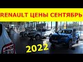 RENAULT ЦЕНЫ СЕНТЯБРЬ 2022