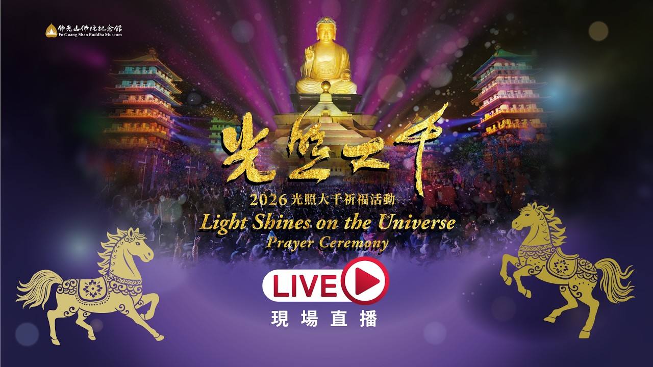 2026光照大千祈福活動