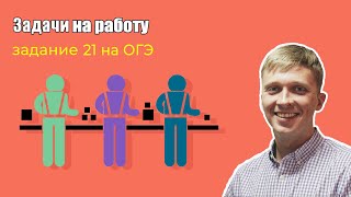 картинка: Задание 21 на ОГЭ по математике. Текстовая задача на работу