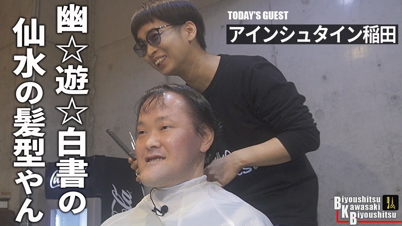 だいぶ伸びましたね、髪も顎も【BKB美容室～アインシュタイン稲田様来店～】