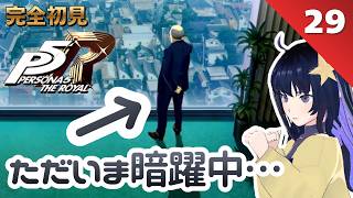 【P5R】ペルソナシリーズミリしらによる完全初見学園生活！part29【ペルソナ５　ザ・ロイヤル】