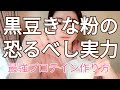 【最強】どんどんつや肌に！肌荒れ、ニキビ、アトピーだけでなく腎臓にも！タンパク質補給にもなる凄いきな粉の実力。