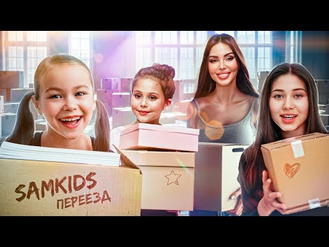 видео: Почему мы переезжаем?! Джиган, Самойлова и Sam Kids переехали в новый ДОМ!