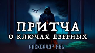 ПРИТЧА О КЛЮЧАХ ДВЕРНЫХ | ИСТОРИЯ НА НОЧЬ | ЭТО ИНТЕРЕСНО!!!