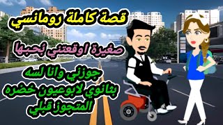 قصة كاملة رائعه..  صغيره اوقعتني بحبها// روايات منه..