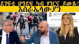 ??????: News ~ ዜና | “ደገፍቲ ህግደፍ ካብ ሃገርና ይውጹ” እስራኤላውያን