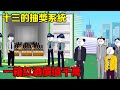 合【十三的抽獎系統】:各方勢利為討好十三,紛紛獻上自己珍藏的美酒,不料十三竟擁有世界上頂級的紅酒莊園!【十三十三】