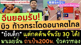 จีน-มาเลเซียทึ่ง! บิว ภูริพล อายุแค่ 17อนาคตไกล มาเลย์ลั่น ถ้าเป็น 200ม.บิวชนะอีก 3ปีชิงเหรียญทองกัน