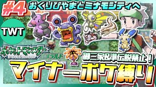 【ポケモンエメラルド】まさかの色違いが出るもボックスへ！マイナーポケモン縛りでポケットモンスター エメラルドをプレイ #4