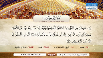 سورة الحجرات | تلاوة مباركة من الآية 6 إلى الآية 13 | بصوت القارئ الشيخ إبراهيم سعيد حمد الدوسري