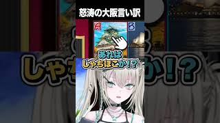地元にある大阪城を間違えてしまい、怒涛の大阪言い訳をしまくるRei7 #shorts