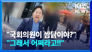 “국회의원이면 다야?” “어쩌라고!” 축제장에서 오간 고성…이유는? / KBS 2023.05.15.