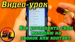 видео Как на андроиде поставить песню на звонок: инструкция