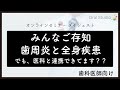 【歯周炎と全身疾患】 OS Webinar 紹介動画 11