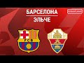 БАРСЕЛОНА - ЭЛЬЧЕ Онлайн | Виртуальный матч Лиги Чемпионов на PS4 ⚽