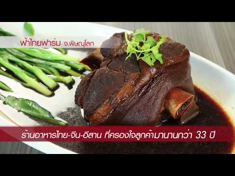 ร้านอาหาร ฟ้าไทยฟาร์ม จ.พิษณุโลก I อร่อยเลิศกับคุณหรีด