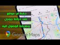 كيفية حفظ موقع على جوجل ماب للاندرويد والايفون 