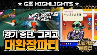 갑자기 중단된 경기? 아 교수님이라면 인정이지 ㅋㅋㅋ [클럽대항전]