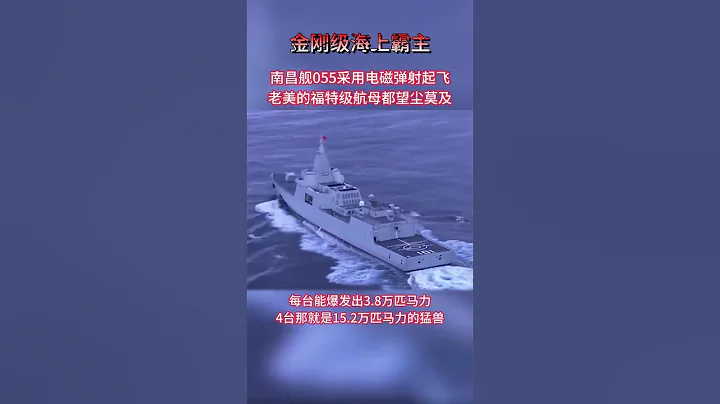 金剛級海上霸主！南昌艦055採用電磁彈射！每台3.8萬匹馬力 - 天天要聞