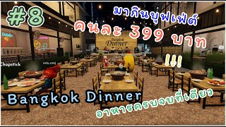 EP8. มากินบุฟเฟ่ต์ คนละ 399 บาท อาหารครบจบที่เดียว แมพ Bangkok Dinner ในเกมส์ Roblox | DL.23