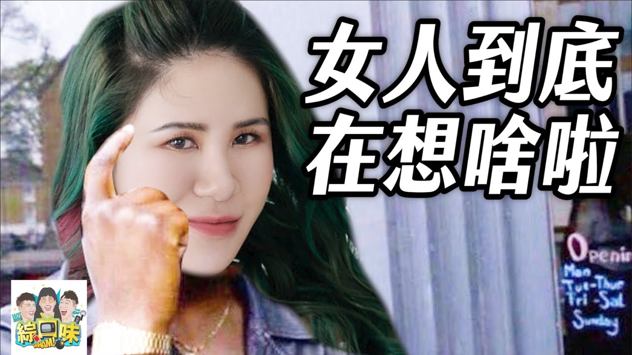 女人，你到底要我怎麼樣？#綜口味開房間 EP.612