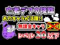 【にゃんこ大戦争】あの季節イベントキャラが活躍！亡者デブウ降臨（死者の行進）を本能なし低レベル無課金キャラで攻略！【The Battle Cats】