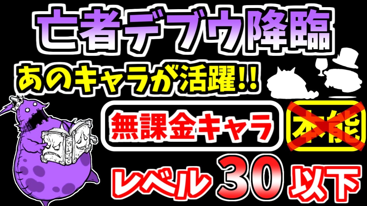 【にゃんこ大戦争】あの季節イベントキャラが活躍！亡者デブウ降臨（死者の行進）を本能なし低レベル無課金キャラで攻略！【The Battle Cats】