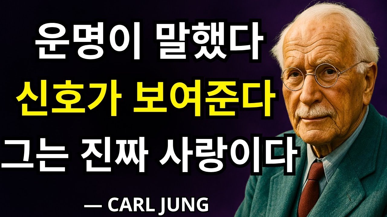 운명이 당신에게 보여줬다: 누군가가 당신의 진정한 사랑임을 나타내는 이 신호들 – 칼 융