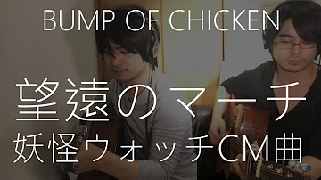 ひとりバンド 望遠のマーチ Full Bump Of Chicken 歌詞付き そして なんならジバニ ンも描いた 妖怪ウォッチ れんがのおうち フルcover تحميل Download Mp4 Mp3