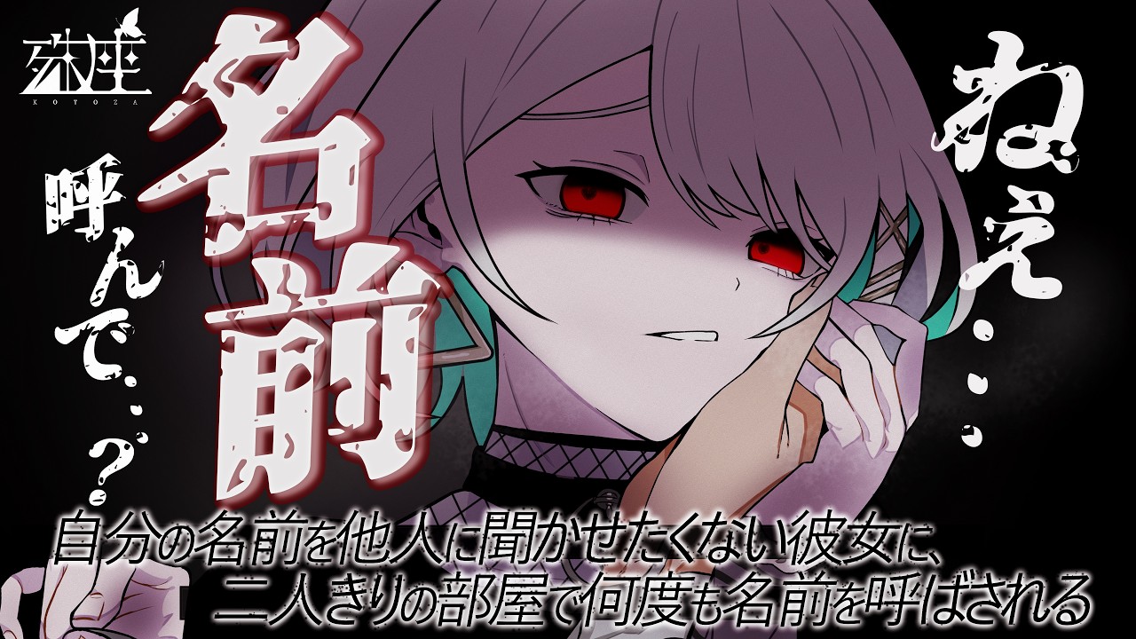 【男性向けシチュボ/ヤンデレ】自分の名前を他人に聞かせたくない彼女に、二人きりの部屋で何度も名前を呼ばされるCV殊座【男性向けシチュエーションボイス】のサムネイル