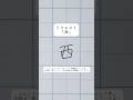 【西】っていう字の垢抜け方。#shorts