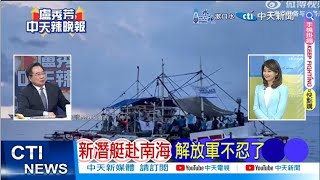 【每日必看】新潛艇赴南海 解放軍不忍了北京兩殺招 菲律賓跳腳 20240529辣晚報