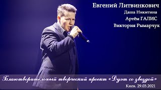 Евгений Литвинкович &amp;Даша Никитина &amp; Артём Галис &amp;Виктория Рымарчук/Дуэт со звездой. Киев 29.03.2021