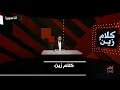 كلام زين الحلقة 5 9 1 2026 