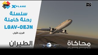 محاكاة الطيران | رحلة كاملة - شرح ال #MD-11