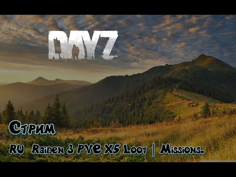 Видео: Стрим DayZ [RU] Raiden 3 PVE X5 Loot | Missions. №6  Лутаем города