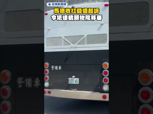 馬德收紅錢遭起訴　今抵達橋頭地院移審畫面曝｜民視新聞｜