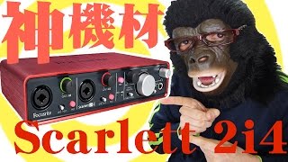 神機材！Focusriteのオーディオインターフェイス Scarlett 2i4はコスパも機能も最高だぞ！！【前編】