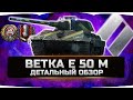 ДЕТАЛЬНЫЙ ОБЗОР НЕМЕЦКОЙ ВЕТКИ E 50 Ausf. M ✮ World of Tanks