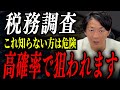 【要注意】税務調査が来る人・来ない人の決定的違い！個人事業主は今すぐチェック！