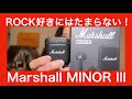 【 Marshall MINOR III 】ロック・ハードロック好きにはたまらない！　あのMarshall（マーシャル）の完全ワイヤレスイヤホンをガチレビュー！！【唸るギターサウンド！！！】