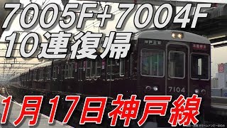 7005F+7004F 10連復帰 1月17日の神戸線